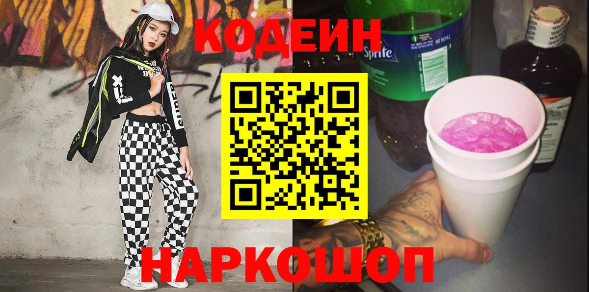 Кодеин напиток Lean (лин)  Вход с VPN  Кодеиновый сироп Lean Purple Drank  Асино 