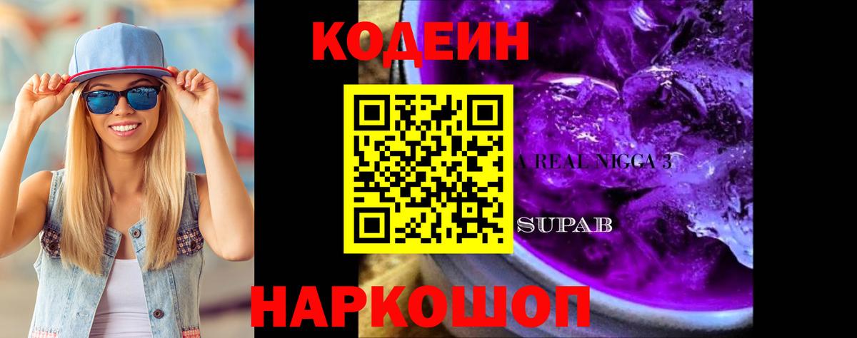 Кодеиновый сироп Lean Purple Drank Асино